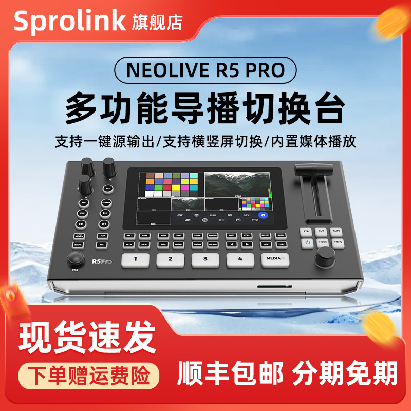 一视科技Sprolink切换台R5pro/R5S PRO五路导播台切换台高清直播免驱动视频内置采集卡推流
