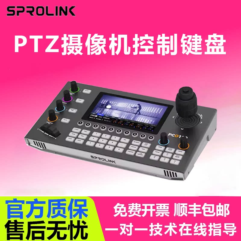 SPROLINK一视科技NEOLIVE PCO100视频会议云台摇杆远程PTZ摄像机控制键盘5.5寸触摸屏直播摄像头控制台