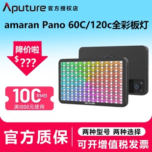 Aputure/爱图仕 艾蒙拉amaran Pano 60c 120c轻便全彩外拍平板补光灯摄影直播视频常亮灯 轻巧柔光影棚灯