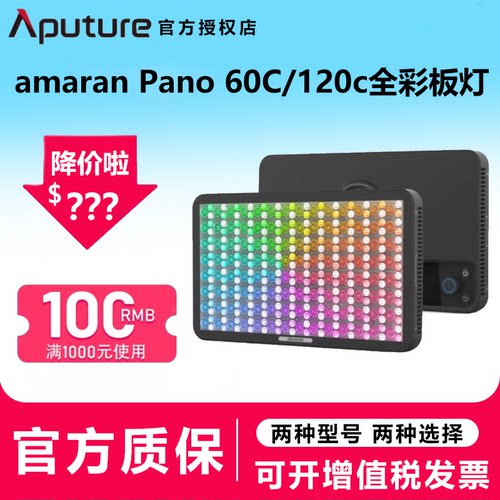 Aputure/爱图仕 艾蒙拉amaran Pano 60c 120c轻便全彩外拍平板补光灯摄影直播视频常亮灯 轻巧柔光影棚灯