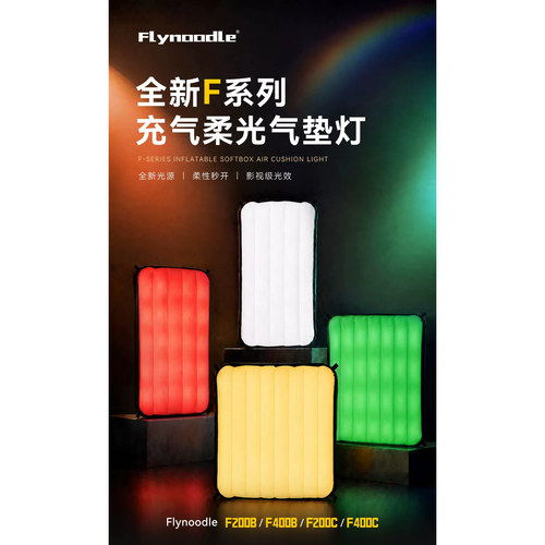 飞面 F200B F200C F400B F400C 便携充气补光灯人像夜景室内发丝打光灯拍照拍摄直播LED柔光常亮灯
