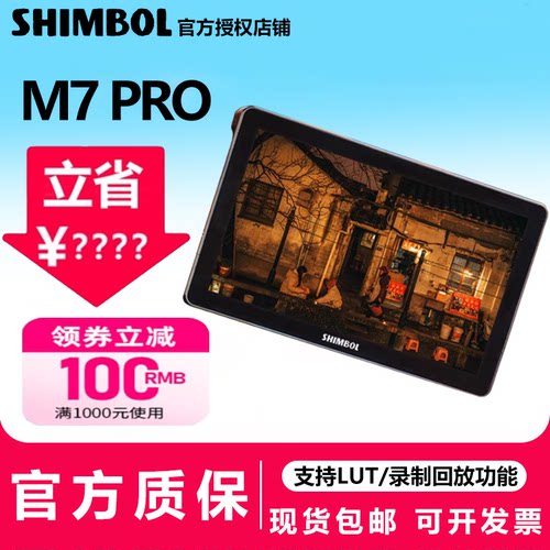 SHIMBOL视澎M7 PRO记忆大师单反微单监视屏P3色域SDI接口监视器7英寸4K导演外接相机显示屏LUT输出HDMI
