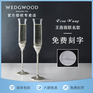 WEDGWOOD王薇薇Vera Wang爱之结绳香槟杯高脚杯红酒杯结婚礼物