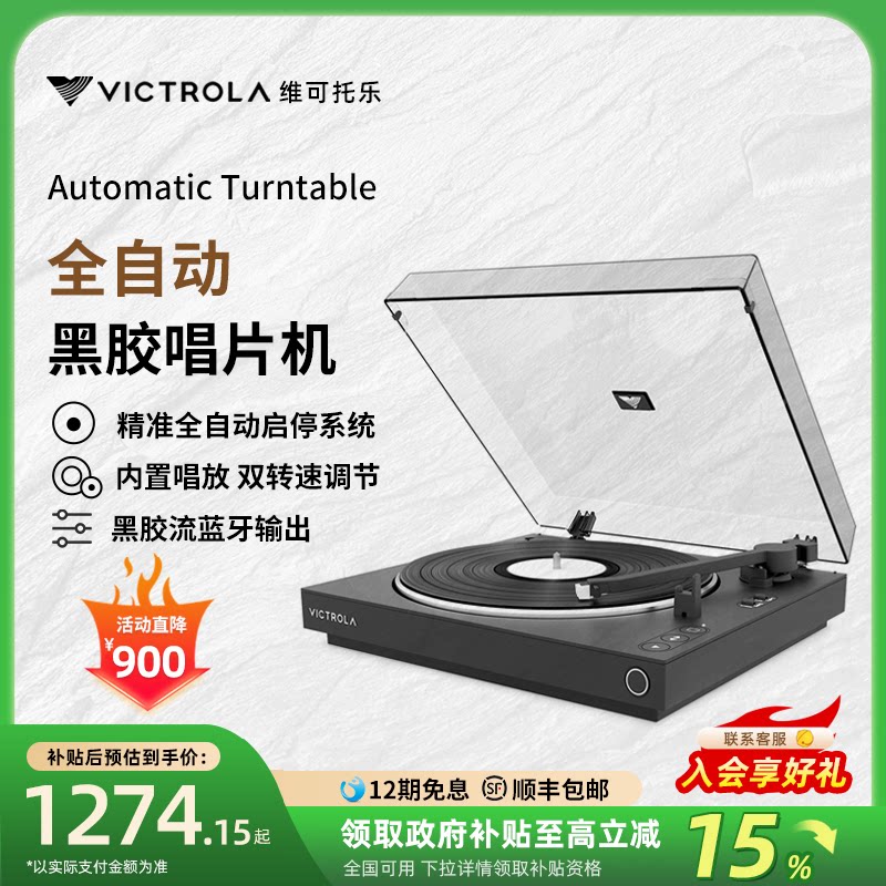 Victrola维可托乐Automatic全自动黑胶唱片机LP蓝牙留声机电唱机