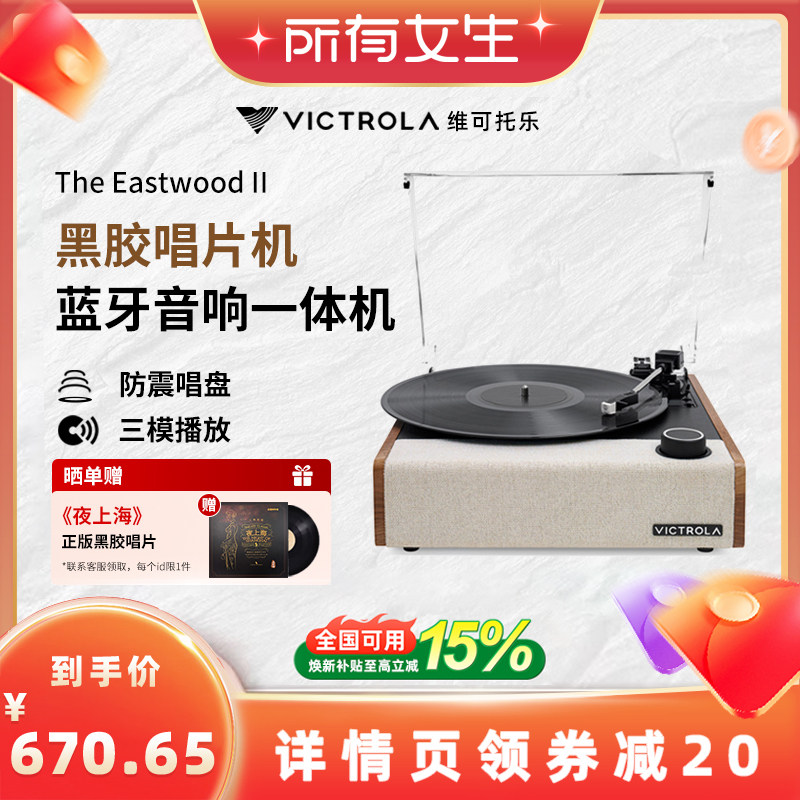 【所有女生直播间】维可托乐EastwoodⅡ黑胶唱片机蓝牙音箱一体机