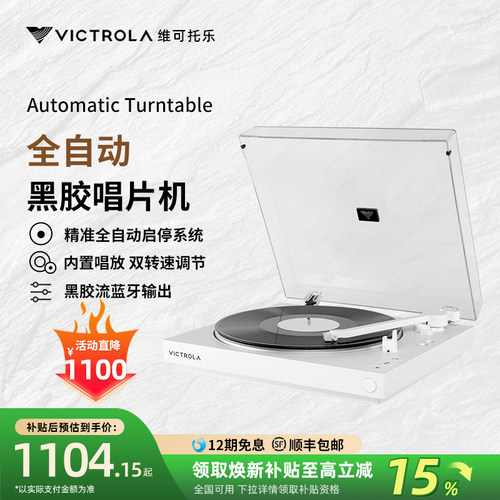 Victrola维可托乐Automatic全自动黑胶唱片机LP蓝牙留声机电唱机