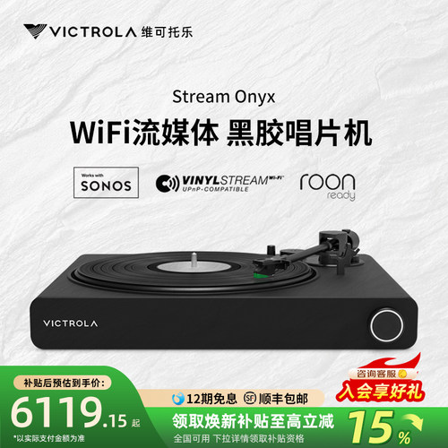 Victrola维可托乐Stream Onyx WiFi流媒体黑胶唱片机节日礼物送礼