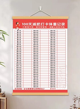 100天瘦身计划打卡自律挂轴