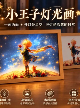 小王子星空夜灯木质相框
