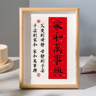 家和万事兴书法字画摆件客厅玄关卧室相框摆台过年祝福语装饰挂画