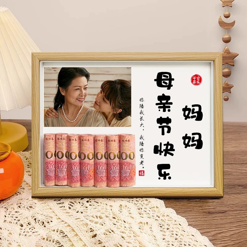 母亲节DIY有钱花定制相框礼物图片