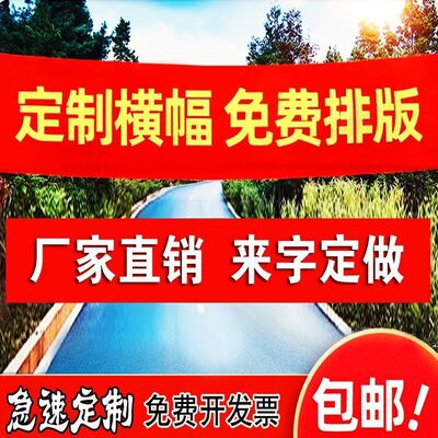 横幅定制作广告条幅订做竖版生日运动会开业结婚宣传安全标语红布