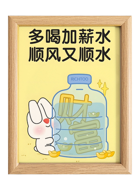加薪水招财相框摆台礼物