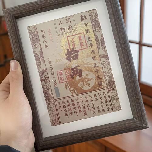 万岁山纪念银票DIY专属相框