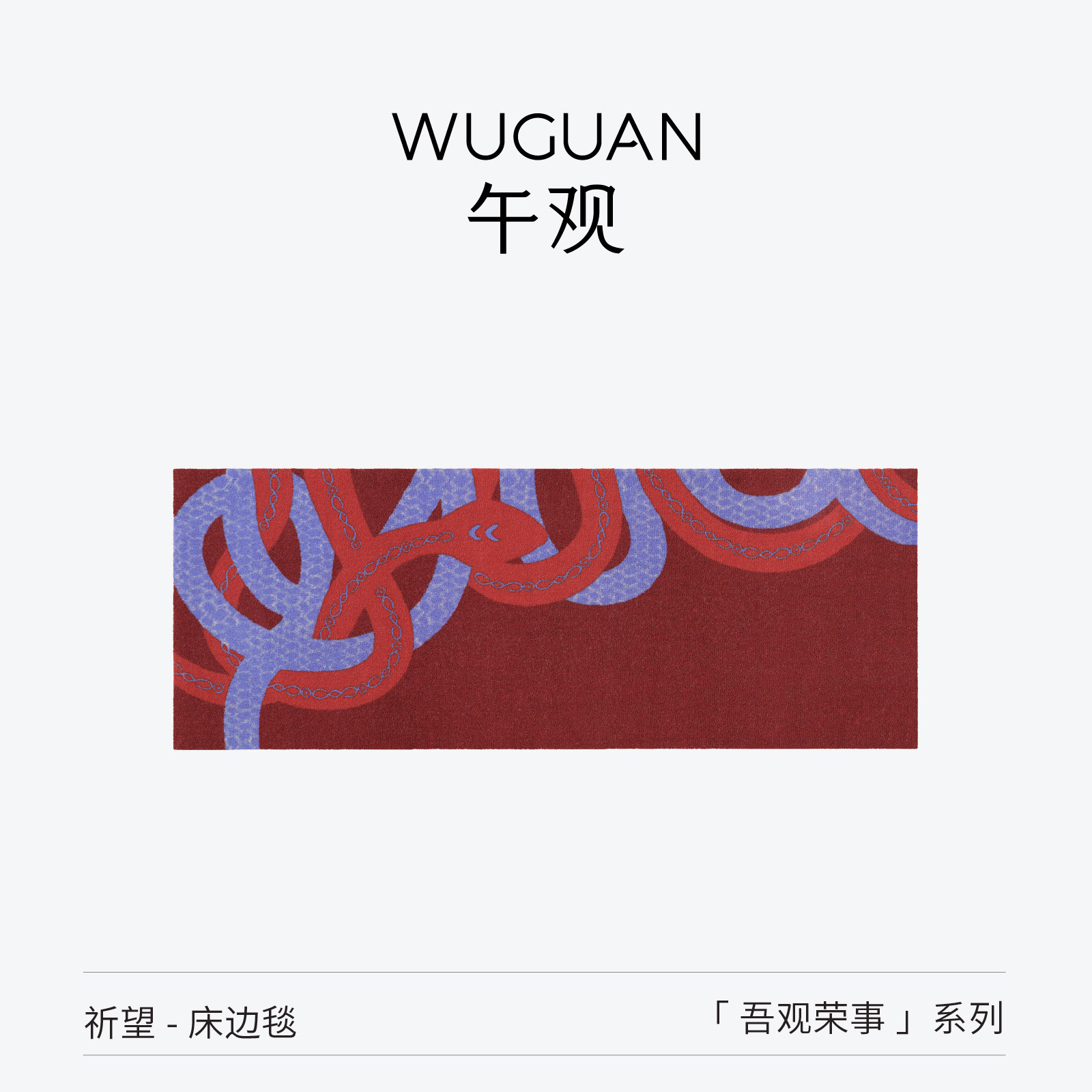 午观『吾观荣事』床边毯卧室客厅羊毛毯轻奢高级感结婚床尾红地毯,居家布艺,床边毯,淘宝优惠券,粉丝福利购,淘宝优惠卷