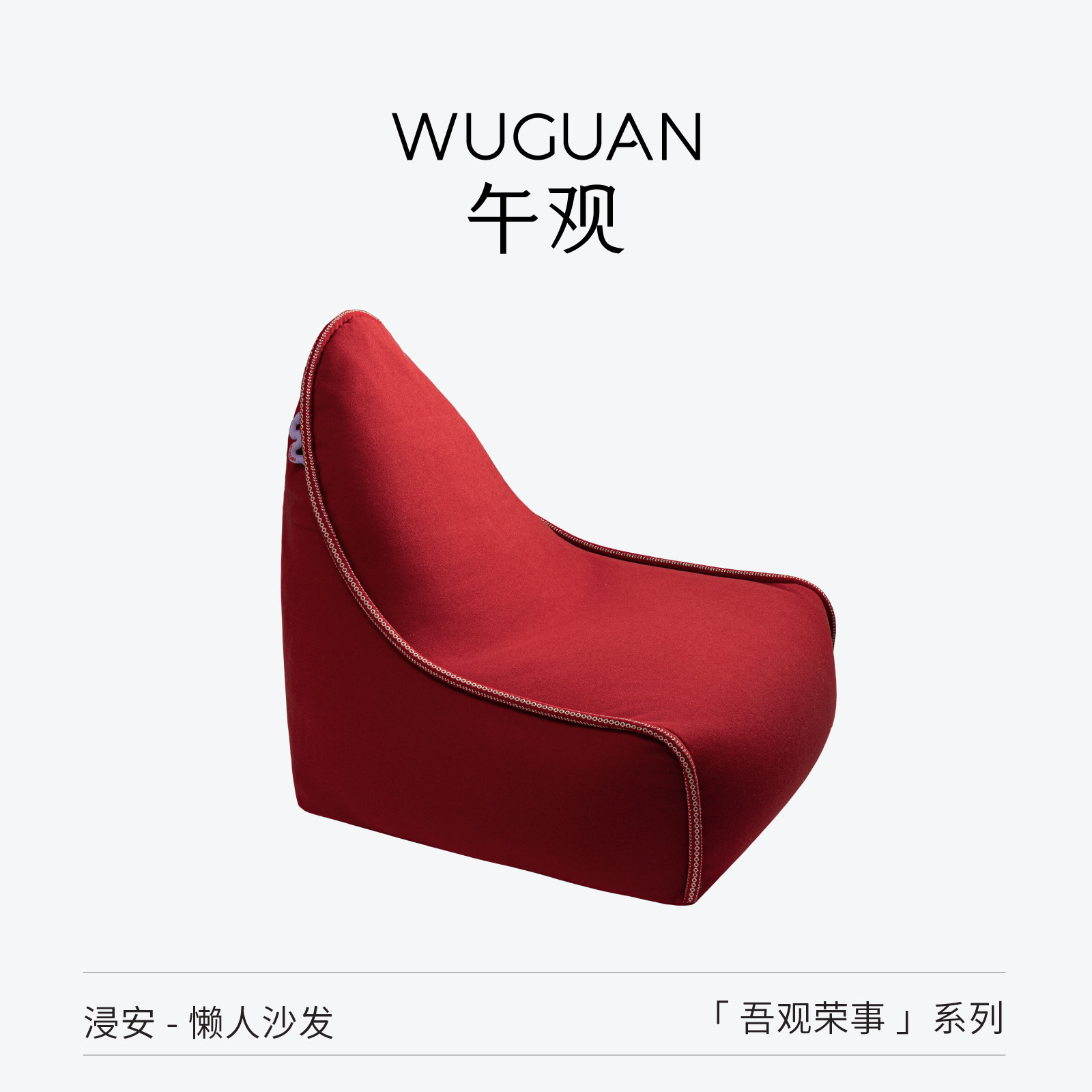 午观『吾观荣事』懒人沙发红色可躺可睡沙发豆袋客厅不占地躺椅,住宅家具,懒人沙发,淘宝优惠券,粉丝福利购,淘宝优惠卷
