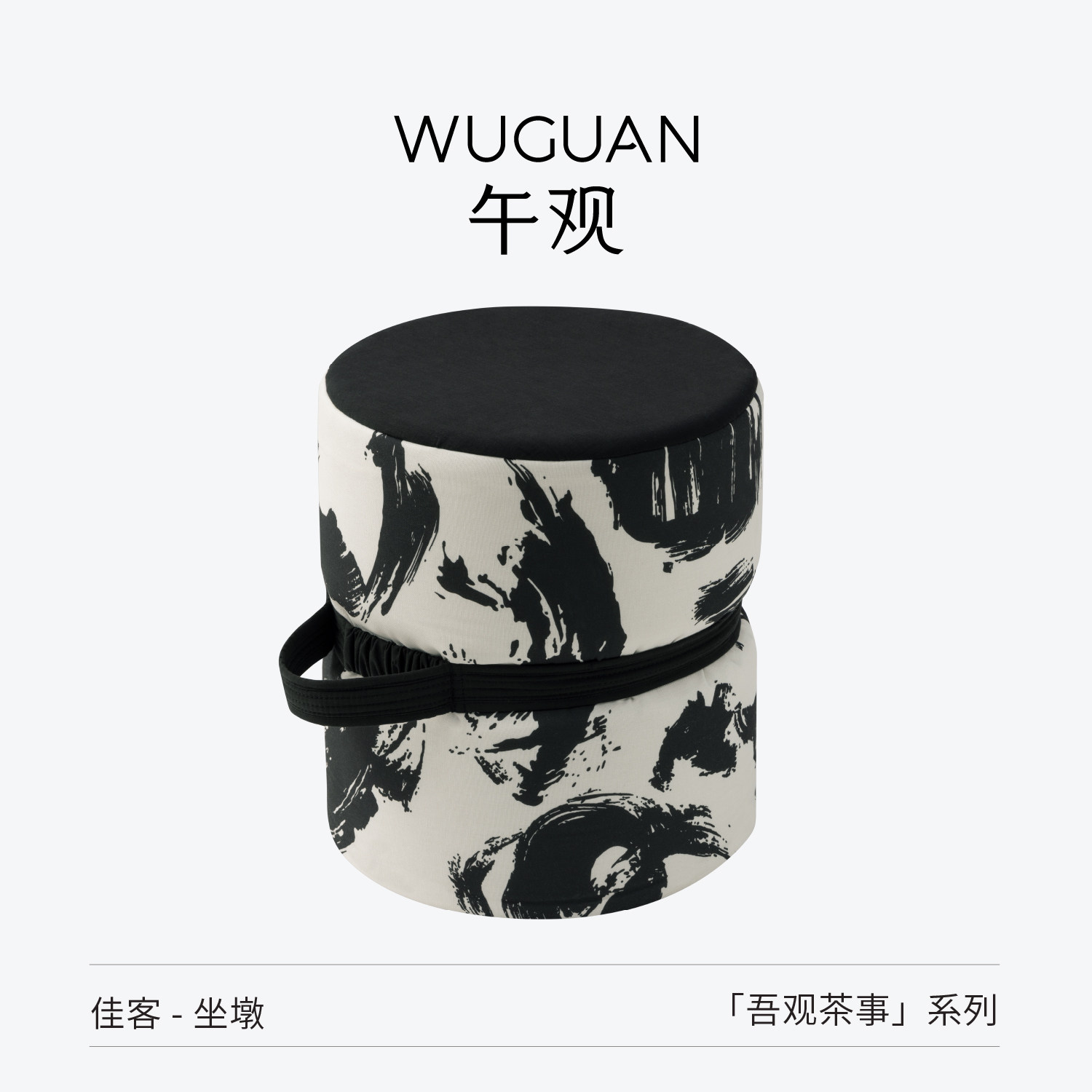 午观『吾观茶事』坐墩中式客厅可拆洗布艺蒲团黑白色轻便换鞋圆凳