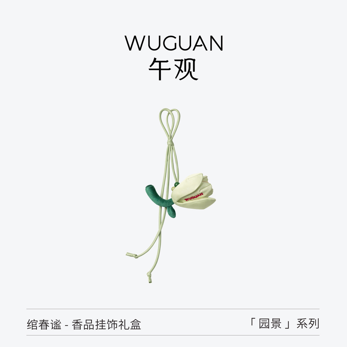 【端午节礼物】午观『园景』香囊挂饰礼盒车载挂件玉兰花随身装饰