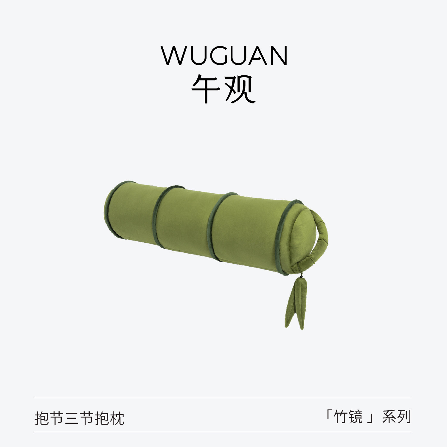 午观『竹镜』长条抱枕竹子柱形枕男女睡觉夹腿枕伴睡靠垫沙发腰枕,居家布艺,靠垫/抱枕,淘宝优惠券,粉丝福利购,淘宝优惠卷