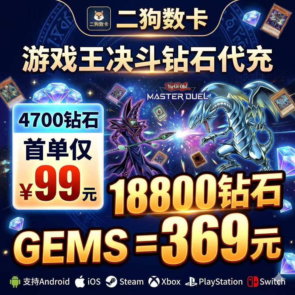 游戏王大师决斗代充钻石master duel代氪 MD代抽卡科乐美全平台