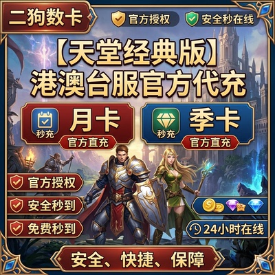 天堂经典版 台服 港澳服 代储值 代充会员 钻石 礼包 月卡 通行证