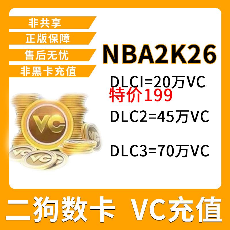 XBOX NBA 2K26 VC币 VC点数 代充值氪金 职业名人堂 通行证 快充