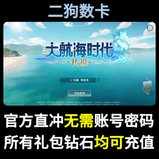 大航海时代传说代充 港台服月卡礼包钻石充值