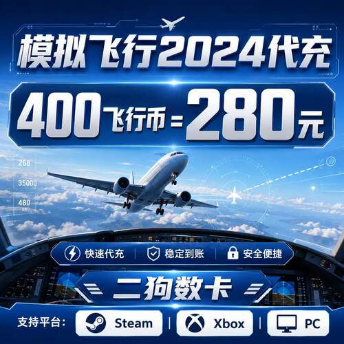 XBOX/PC steam微软模拟飞行 2024代充氪金飞行币A340A350内置飞机