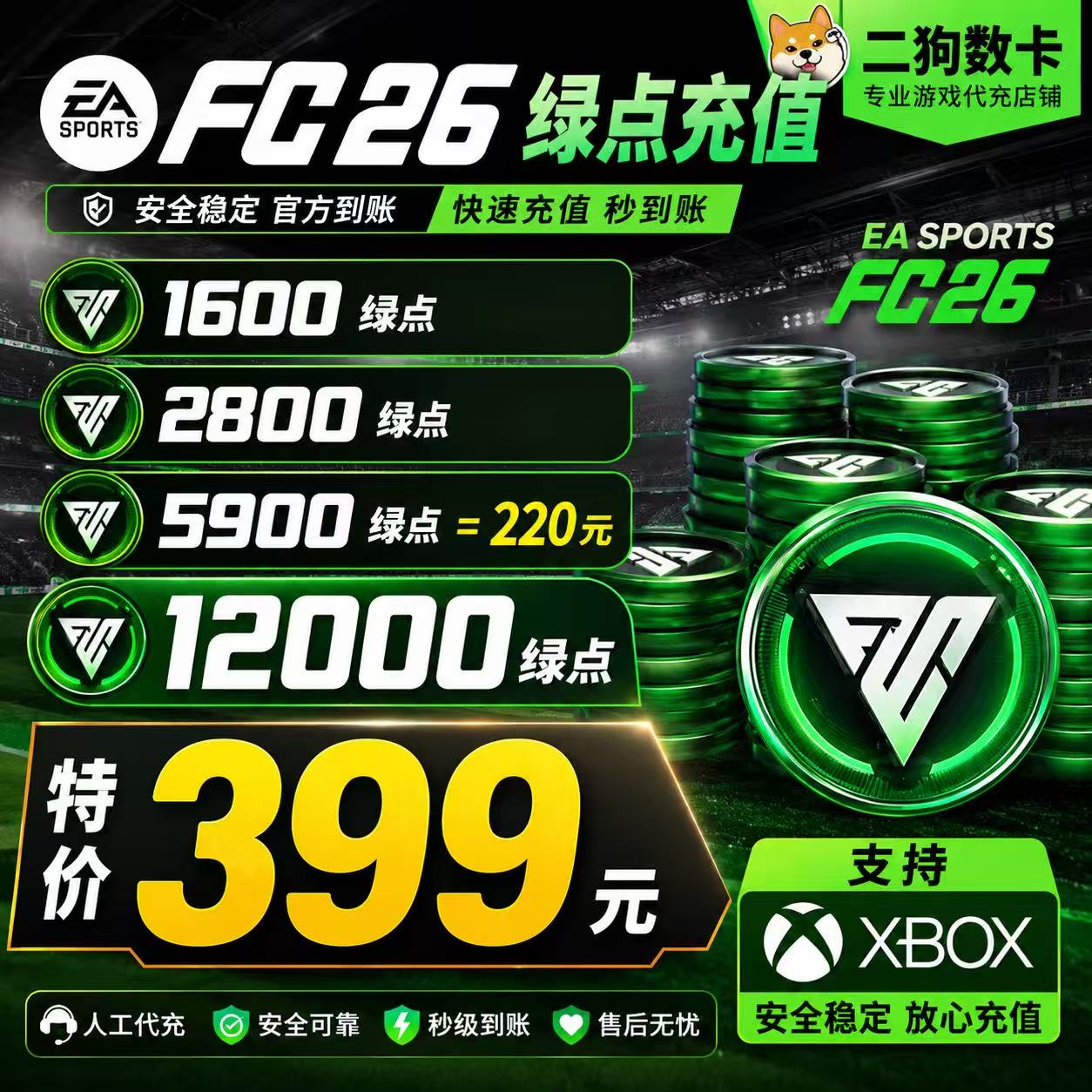 【正规白卡充值】FC26绿点充值12000绿点 XBOX主机代充EA