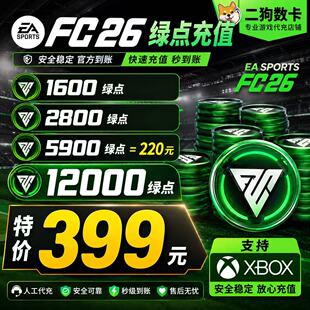 【正规白卡充值】FC26绿点充值12000绿点 XBOX主机代充EA