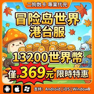 冒险岛世界港澳台充值亚服阿尔泰代充Artale世界币WorldCoins秒充