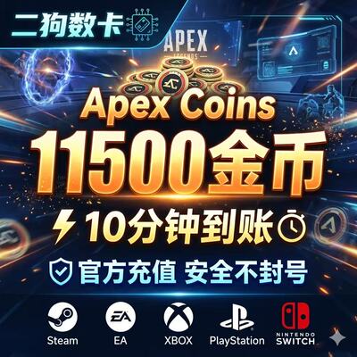 Apex金币代充绿币Steam/EA全平台通用代充赠礼xbox折扣充值ps5