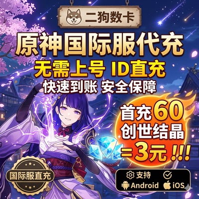 Genshin lmpact原神国际服亚服港澳台服欧服美服直充6480创世结晶
