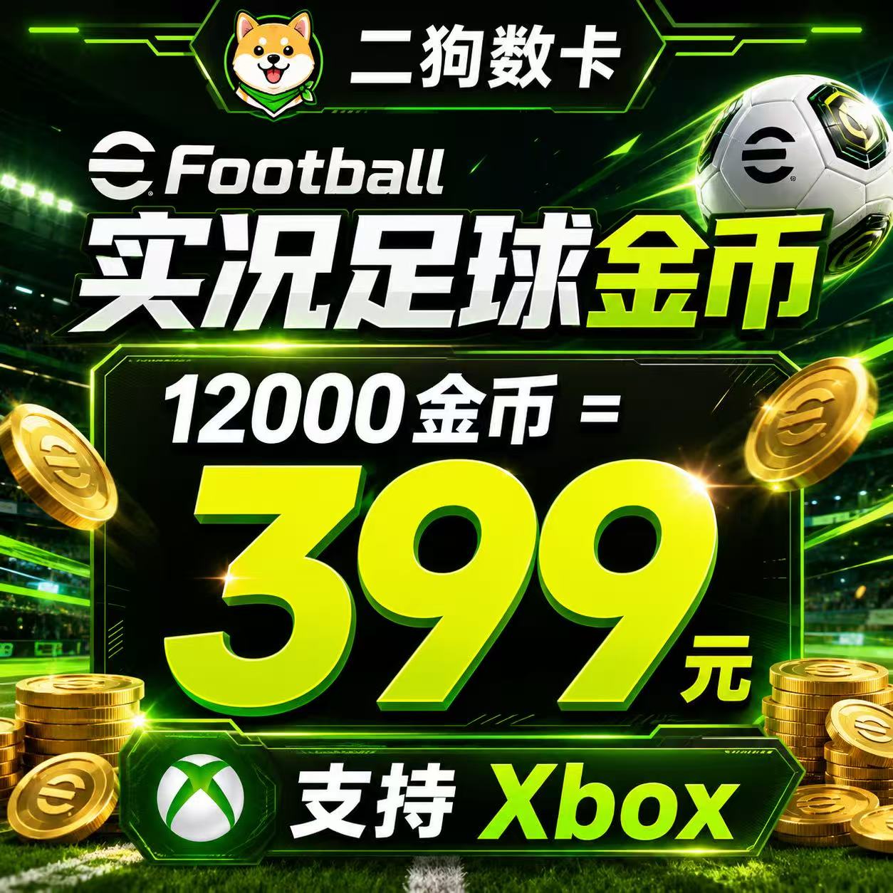 XBOX主机 实况足球2026 eFootball官网充值 安全保证 5800 12000