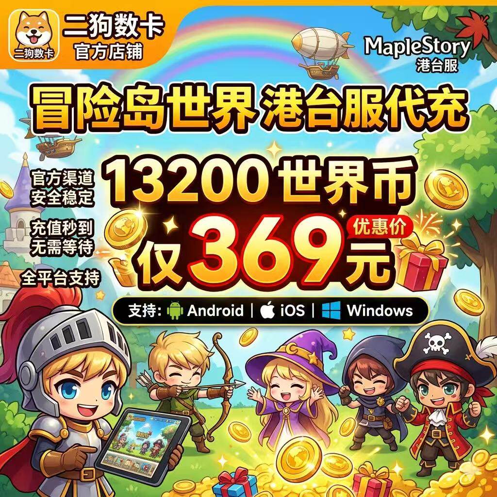 冒险岛世界港澳台充值亚服阿尔泰代充Artale世界币WorldCoins秒充