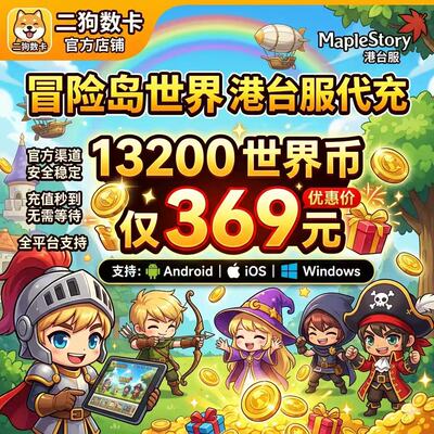 冒险岛世界港澳台充值亚服阿尔泰代充Artale世界币WorldCoins秒充