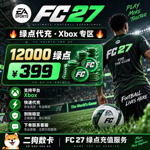 XBOX主机 FC27绿点充值 官网充值 安全正规 5900 12000 FC25 26