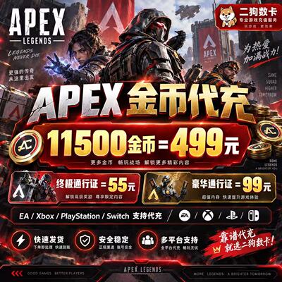 Apex金币代充绿币Steam/EA全平台通用代充赠礼xbox折扣充值ps5