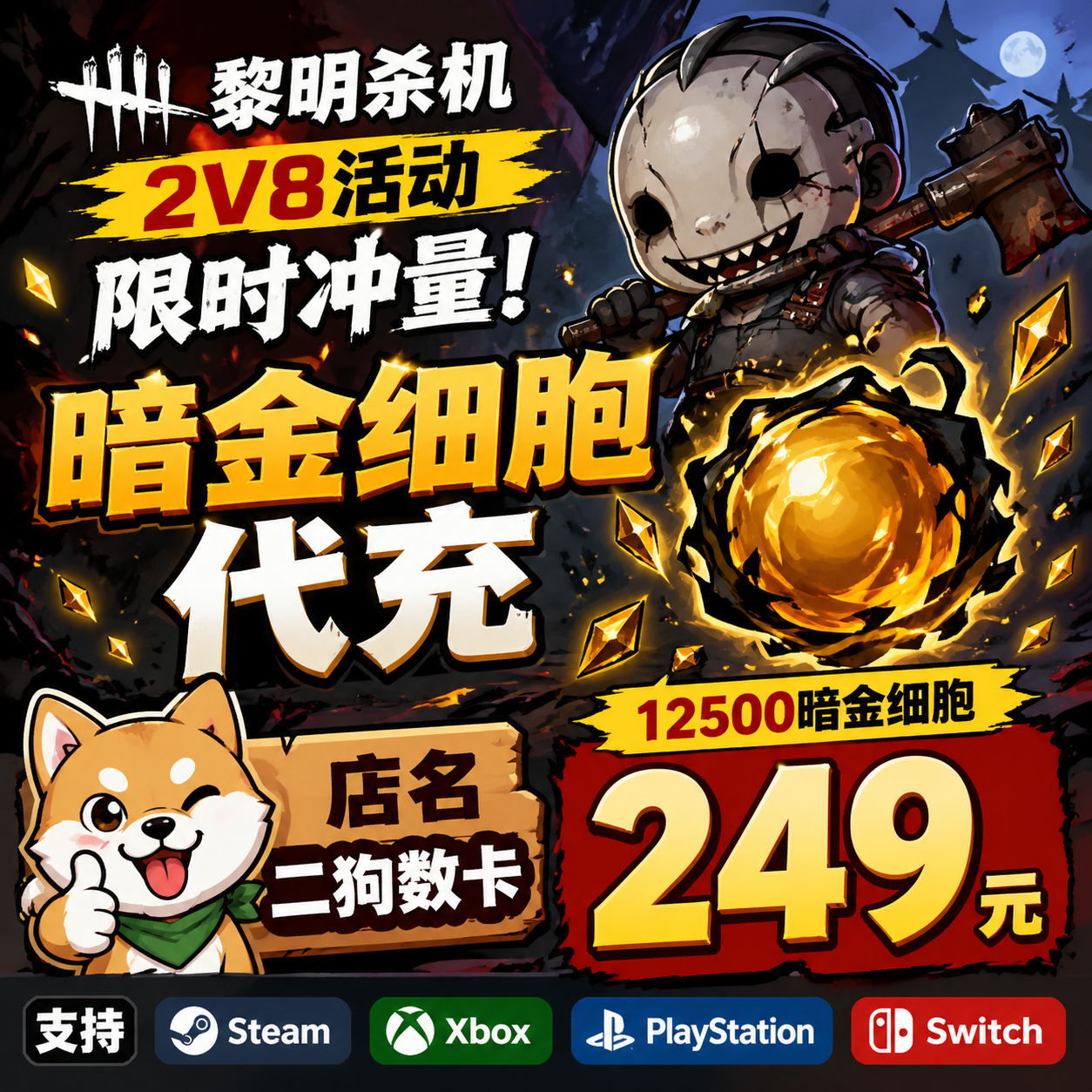 黎明杀机暗金代充浪漫世界细胞充值暗金细胞血点裂steam游戏
