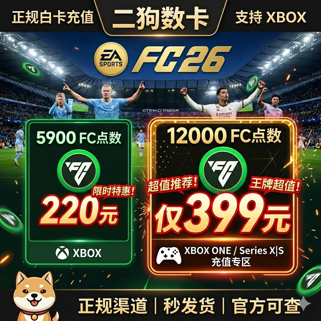 XBOX主机 FC26绿点充值 官网充值 安全正规 5900 12000 FC24 25