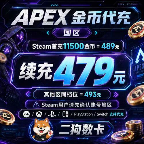 Apex金币代充绿币Steam/EA全平台通用代充赠礼xbox折扣充值ps5