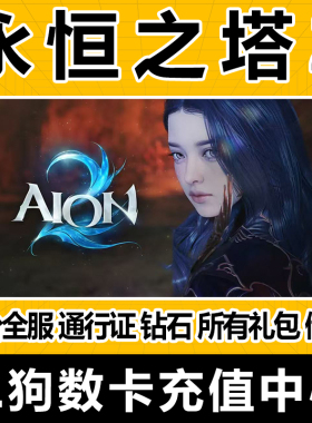 永恒之塔2代充AION2充值台全服时装永恒宝石外观套装宠物秒充