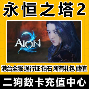 永恒之塔2代充AION2充值台全服时装永恒宝石外观套装宠物秒充