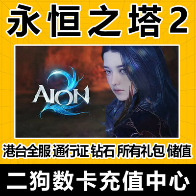 永恒之塔2代充AION2充值台全服时装永恒宝石外观套装宠物秒充