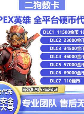 Apex金币代充绿币Steam/EA全平台通用代充赠礼xbox折扣充值ps5