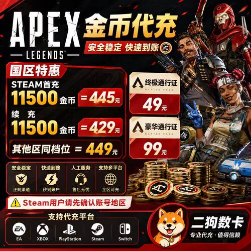 Apex金币代充绿币Steam/EA全平台通用代充赠礼xbox折扣充值ps5