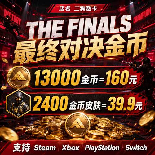 THE FINALS 最终对决 金币正规充值 国际服全平台充值XBOX PC PS5