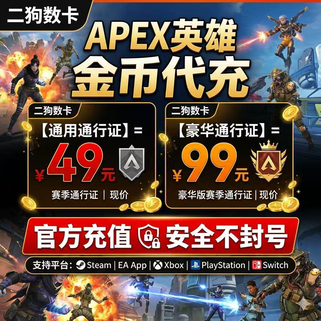 Apex金币代充绿币Steam/EA全平台通用代充赠礼xbox折扣充值ps5