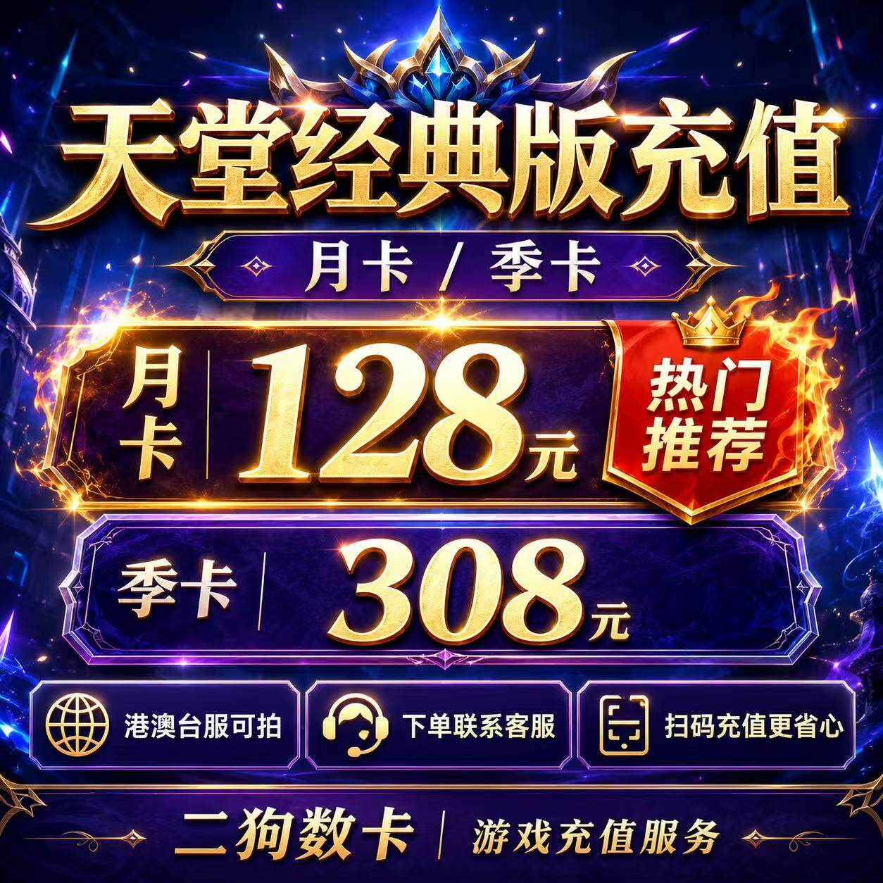 天堂经典版 台服 港澳服 代储值 代充会员 钻石 礼包 月卡 通行证