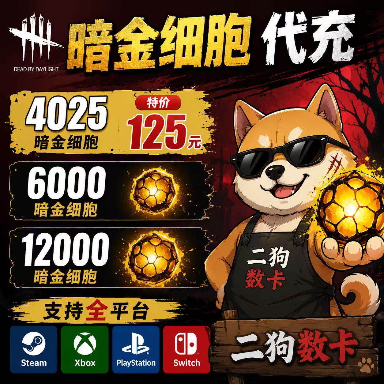 黎明杀机暗金代充浪漫世界细胞充值充值暗金细胞血点裂steam游戏